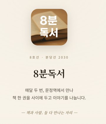 8분독서 사이트