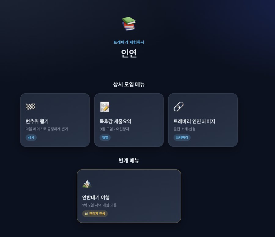 트레바리 인연 허브